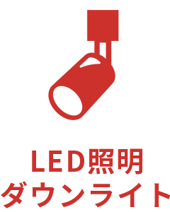 LED照明・ダウンライト