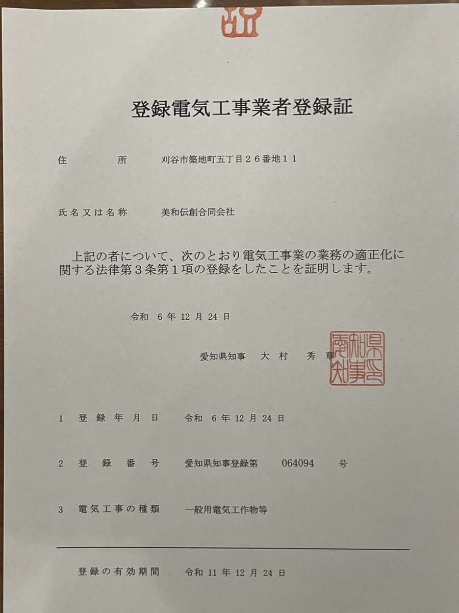 美和伝創合同会社の登録電気工事業者登録証