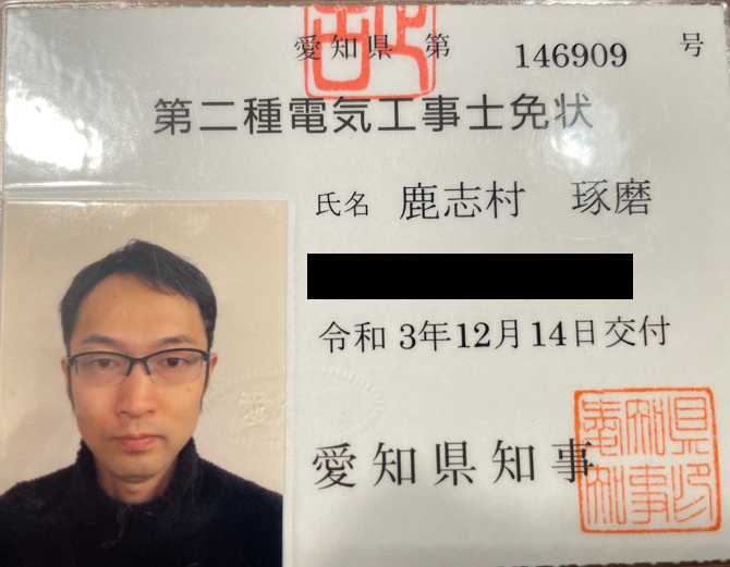 美和伝創合同会社 代表・鹿志村琢磨の第二種電気工事士免状（生年月日はマスク）