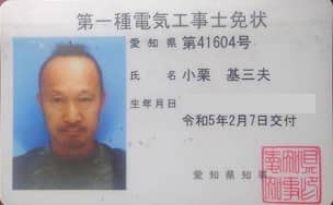 オグリ電功代表の第一種電気工事士免状