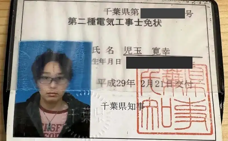 株式会社K-Life 児玉寛幸の第二種電気工事士免状