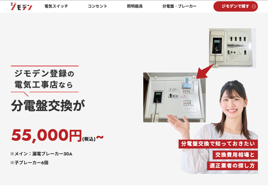 分電盤交換で知っておきたい交換費用相場と適正業者の探し方 -ジモデン-