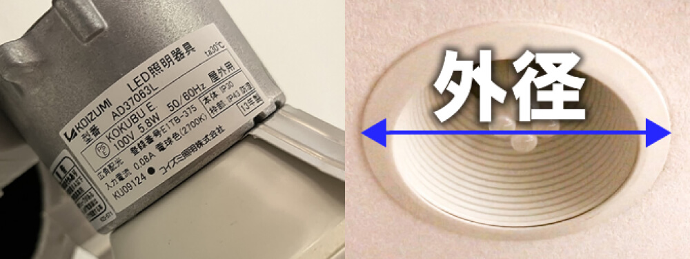 オンライン見積りに必要な既設ダウンライトの型番又は枠の外径