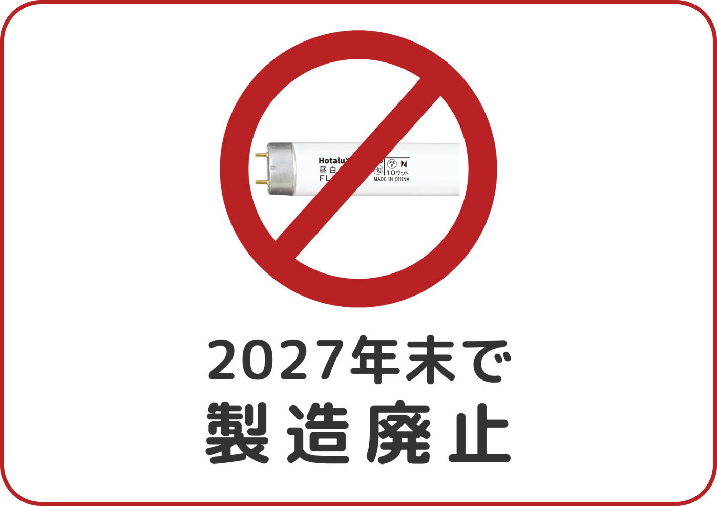 2027年末で直管蛍光灯の製造・輸出入が廃止