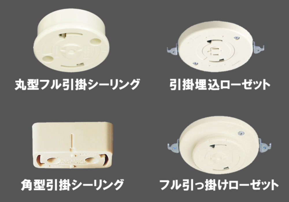 引掛シーリングの形状例