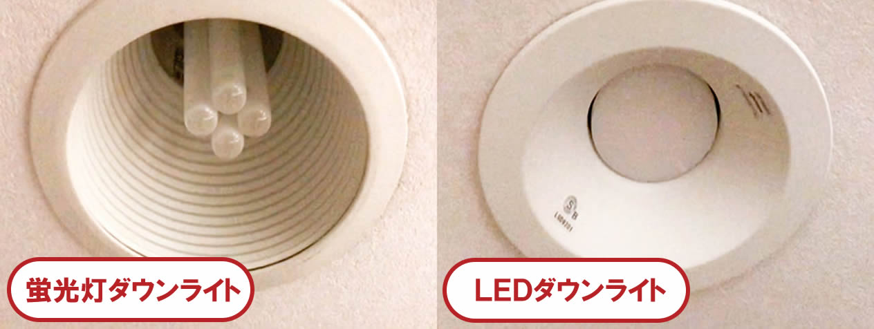 蛍光灯のダウンライトからＬＥＤへの交換前後画像