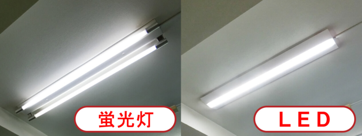 蛍光灯と交換後のLED器具画像